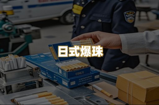 日式爆珠