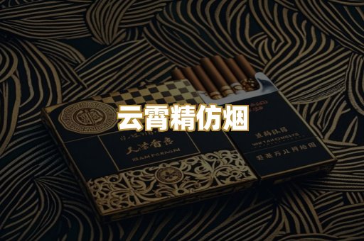 云霄精仿烟